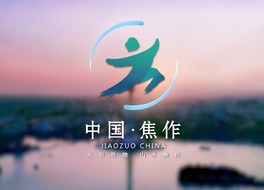 太极胜地 山水焦作
