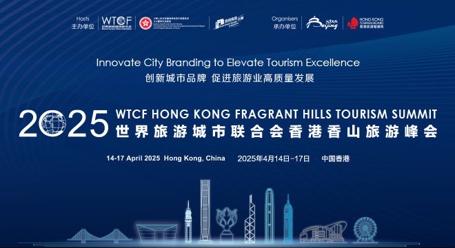 创新城市品牌 促进旅游业高质量发展——2025世界旅游城市联合会香港 香山旅游峰会即将开幕_fororder_2025香港香山峰会-660x360
