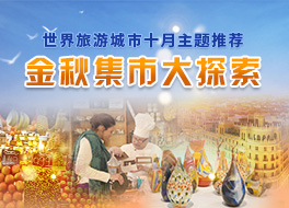 世界旅游城市十月主题推荐—金秋集市大探索_fororder_264x190