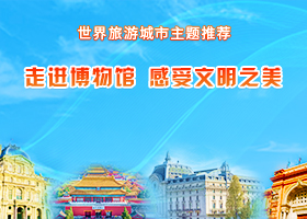 走进博物馆 感受文明之美_fororder_博物馆280-200中文