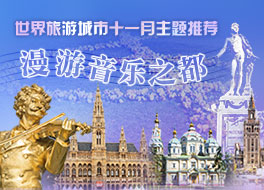 世界旅游城市十一月主题推荐—漫游音乐之都_fororder_11月主题推荐-漫游音乐之都-264x190-中文