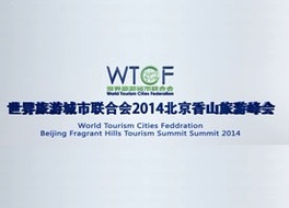 2014北京香山旅游峰会现场回顾片