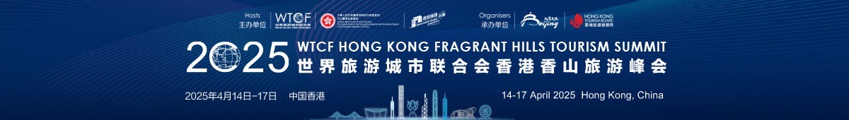 2025世界旅游城市联合会香港香山旅游峰会_fororder_2025香港香山峰会-1200x170