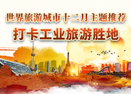 世界旅游城市十二月主题推荐—打卡工业旅游胜地_fororder_264x190 中文