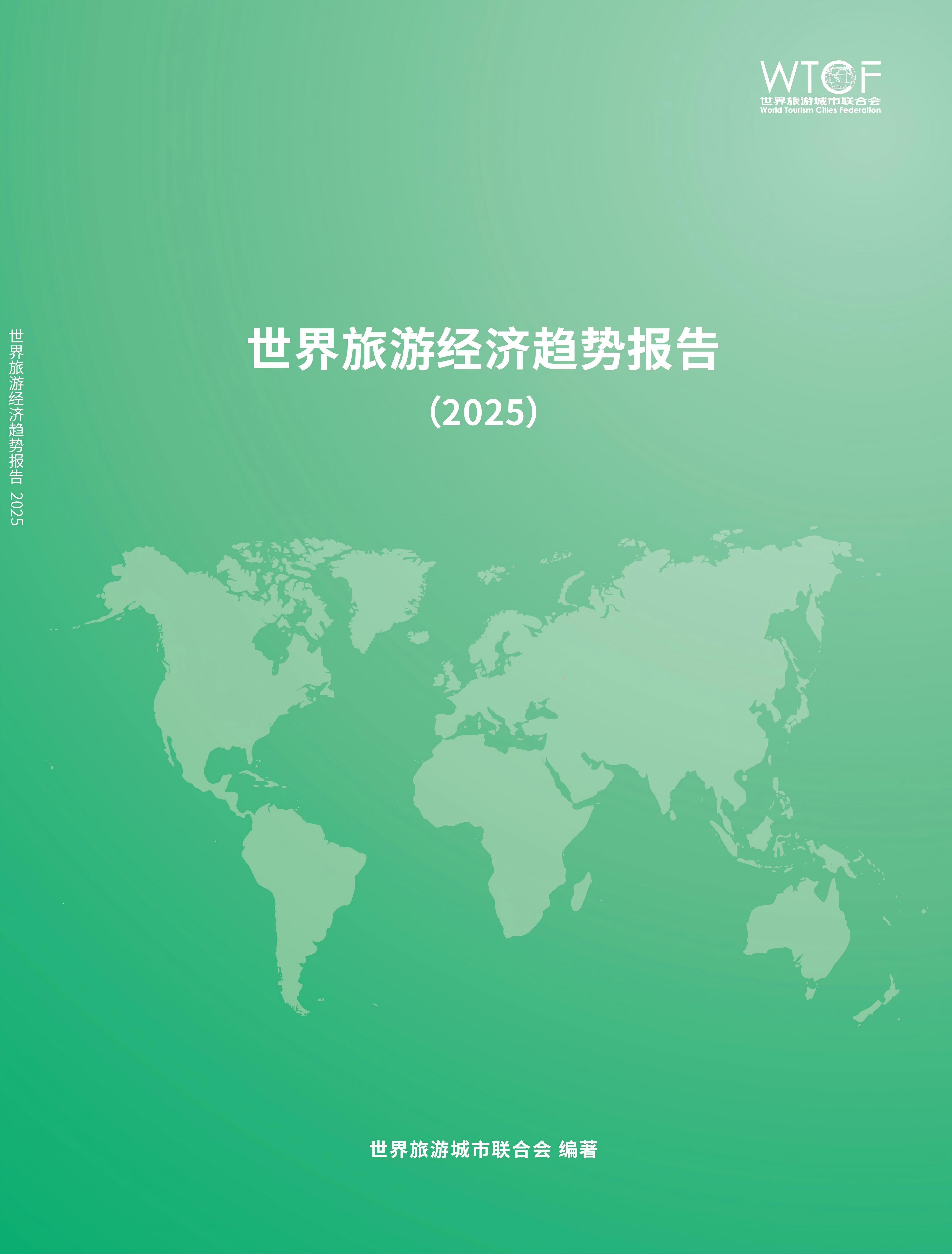 世界旅游经济趋势报告（2025）_fororder_（中-文）世界旅游经济趋势报告（2025)-0407_01(1)