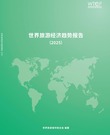 世界旅游经济趋势报告（2025）
