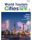 《世界旅游城市》第四十五期_fororder_45_1_1