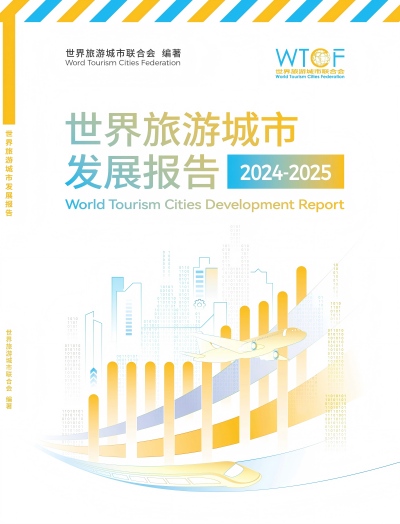 2025,哪些城市将引领全球旅游浪潮?世界旅游城市联合会两大重磅报告即将揭晓 2025,哪些城市将引领全球旅游浪潮?世界旅游城市联合会两大重磅报告即将揭晓_fororder_发展报告 封面(1)(2)