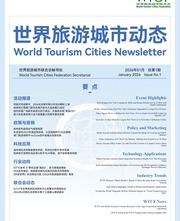 世界旅游城市动态2026年1期