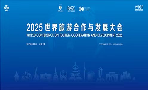 2025世界旅游合作与发展大会_fororder_480