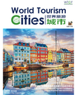 《世界旅游城市》第四十四期_fororder_44_1_1