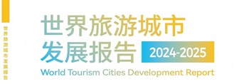 《世界旅游城市发展报告（2024-2025）》_fororder_发展报告 封面(1)(1)