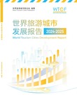 《世界旅游城市发展报告（2024-2025）》_fororder_发展报告 封面(1)