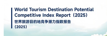 《世界旅游目的地竞争潜力指数报告（2025）》_fororder_竞争力 封面(1)
