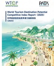 《世界旅游目的地竞争潜力指数报告（2025）》