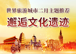 世界旅游城市二月主题推荐—邂逅文化遗迹_fororder_264x190-中文
