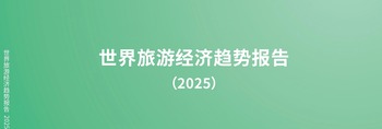 世界旅游经济趋势报告（2025）_fororder_（中-文）世界旅游经济趋势报告（2025)-0407_01(1)