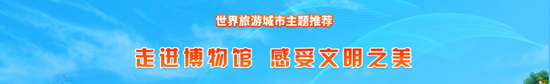 走进博物馆  感受文明之美_fororder_走进博物馆