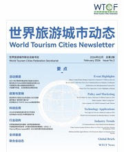 世界旅游城市动态 2026年2期