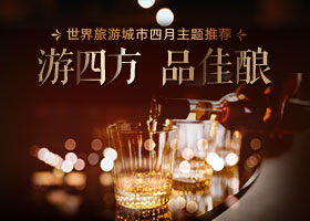 世界旅游城市四月主题推荐—游四方 品佳酿_fororder_280x200