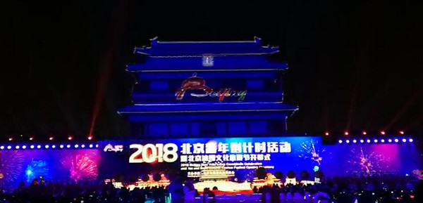 （北京举行2018新年倒计时活动）