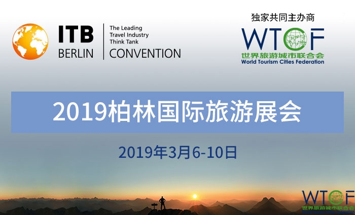 2019柏林国际旅游展展会会议 联合会将第四次作为独家共同主办商参展