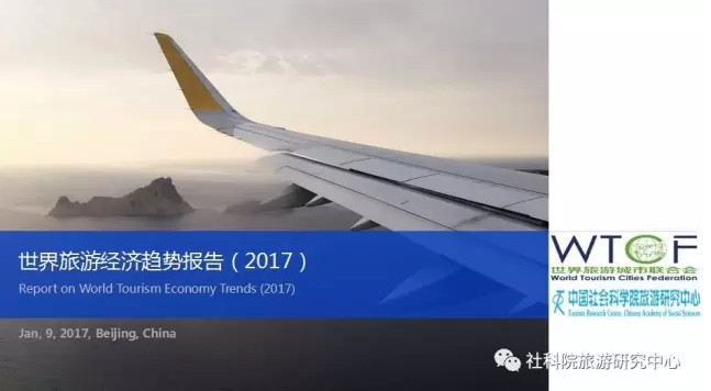 中国社会科学院旅游研究中心与世界旅游城市联合会发布《世界旅游经济趋势报告（2017）》