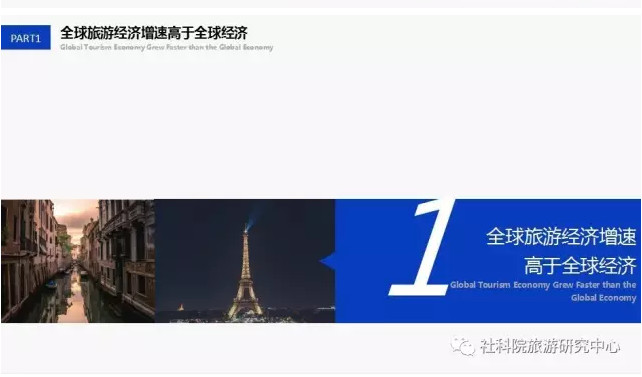中国社会科学院旅游研究中心与世界旅游城市联合会发布《世界旅游经济趋势报告（2017）》