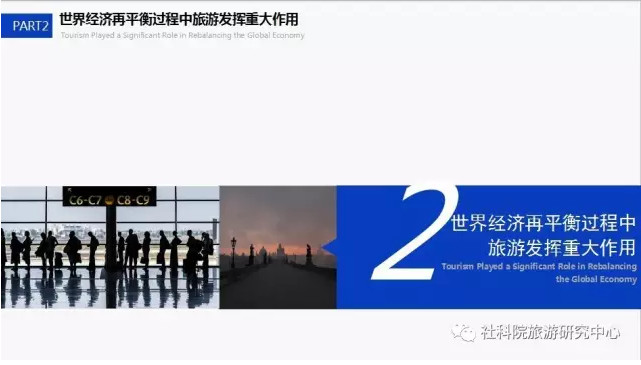 中国社会科学院旅游研究中心与世界旅游城市联合会发布《世界旅游经济趋势报告（2017）》