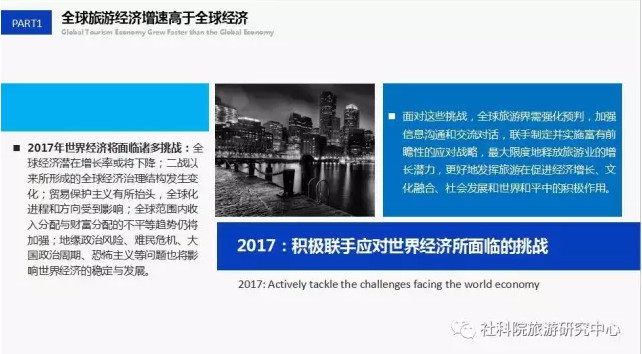 中国社会科学院旅游研究中心与世界旅游城市联合会发布《世界旅游经济趋势报告（2017）》
