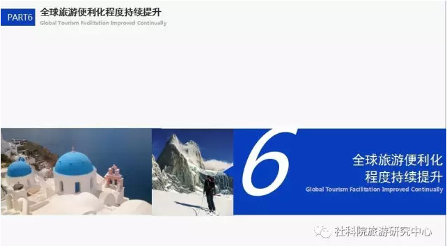中国社会科学院旅游研究中心与世界旅游城市联合会发布《世界旅游经济趋势报告（2017）》