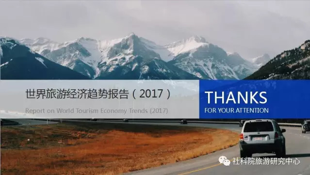 中国社会科学院旅游研究中心与世界旅游城市联合会发布《世界旅游经济趋势报告（2017）》