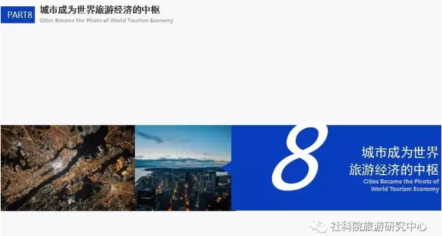 中国社会科学院旅游研究中心与世界旅游城市联合会发布《世界旅游经济趋势报告（2017）》
