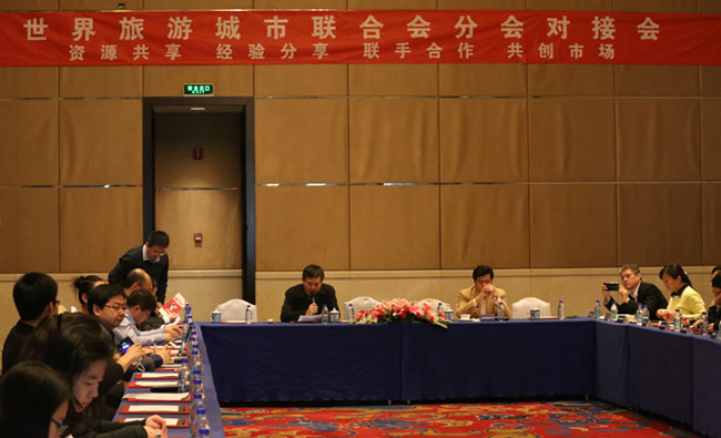 世界旅游城市联合会召开分会对接会议