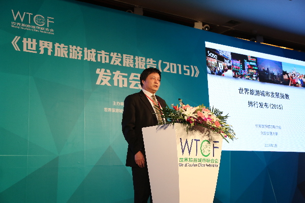 《世界旅游城市发展报告（2015）》发布会在北京举行