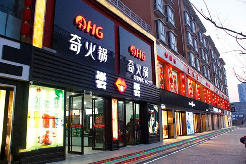 奇火锅