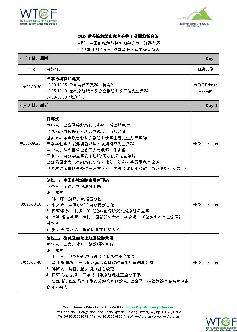 2019世界旅游城市联合会拉丁美洲旅游会议日程