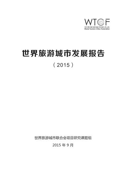 世界旅游城市发展报告（2015）
