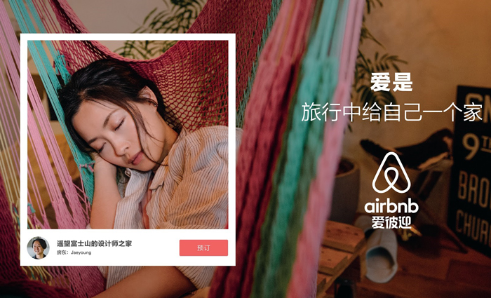 爱彼迎推出入华最大品牌活动“爱让旅行不可思议”