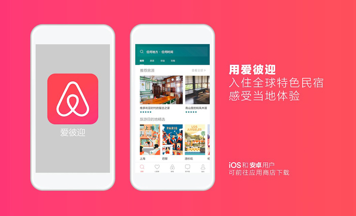 爱彼迎推出入华最大品牌活动“爱让旅行不可思议”