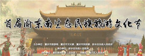 首届渝东南生态民族旅游文化节
