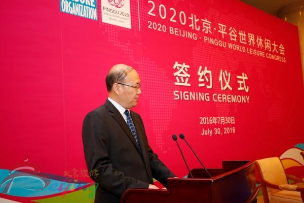 2020北京·平谷世界休闲大会签约仪式在京举行
