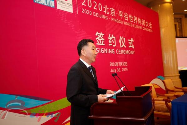 2020北京·平谷世界休闲大会签约仪式在京举行
