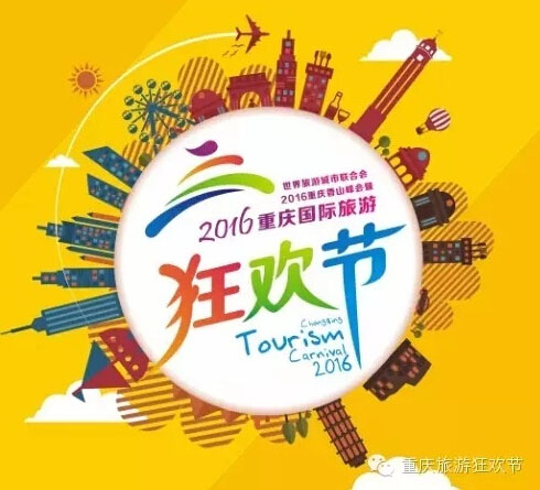 2016重庆国际旅游狂欢节 中秋high翻重庆