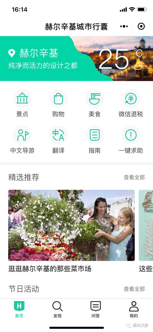 赫尔辛基市长疯狂点赞的小程序，数百万中国游客的福音来了！