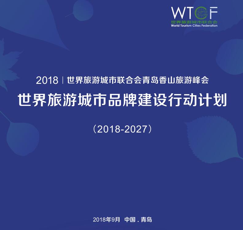 世界旅游城市品牌建设行动计划 （2018-2027）