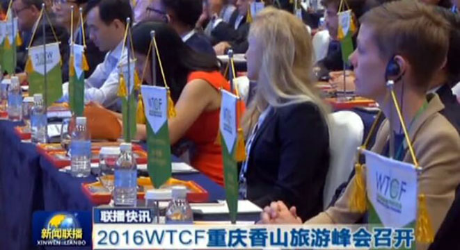  中央电视台新闻联播：2016wtcf重庆香山旅游峰会召开