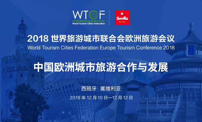 2018世界旅游城市联合会欧洲旅游会议专题
